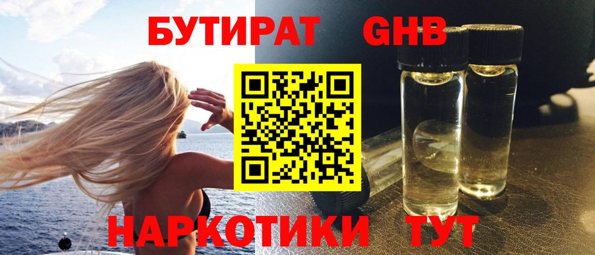 Бутират бутик Гуково