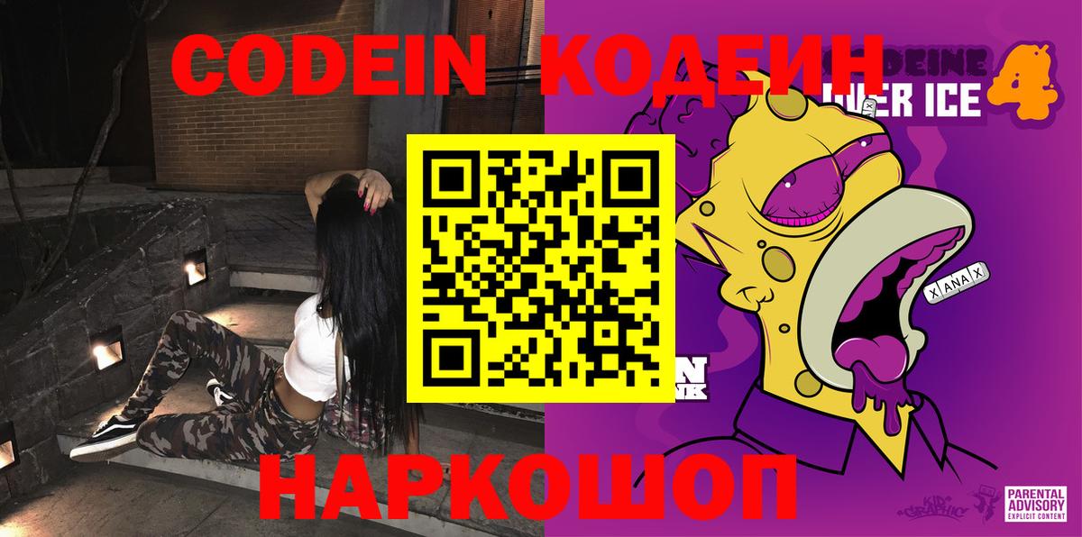 Codein напиток Lean (лин)  Вход с VPN  Гуково 